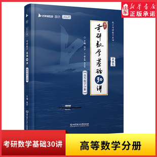 2026张宇考研数学基础30讲·高等数学分册可搭配36讲高等数学18讲线性代9讲概数9讲数学1000题2025年历年真题大全解试考研资料教辅