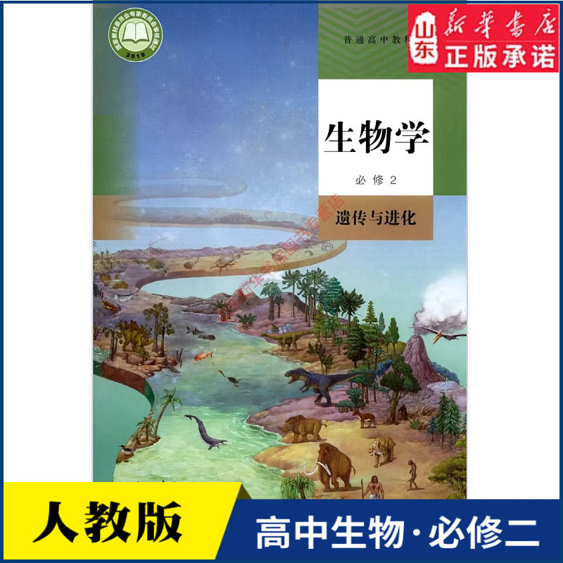 高中生物学必修2二遗传与进化人教版教材新华书店 高中教材人教版普通高中教科书生物学课本必修2遗传与进化人民教育出版社