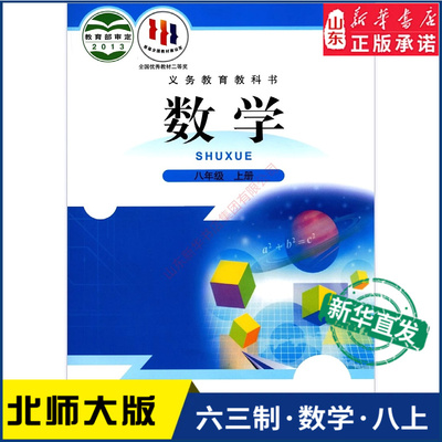 中学八年级上册北师大教材