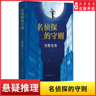名侦探的守则 东野圭吾著 精装长篇小说杰作 白夜行的冷峻 解忧杂货店的温情之外犀利幽默又解压的侦探悬疑小说 新华书店正版书籍