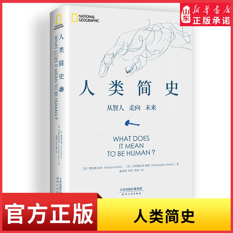 人类简史从600万年进化视角看清人类世界的底层逻辑美国自然历史博物馆官方指南中国科学院古人类学者倾心翻译 新华书店正版书籍图片