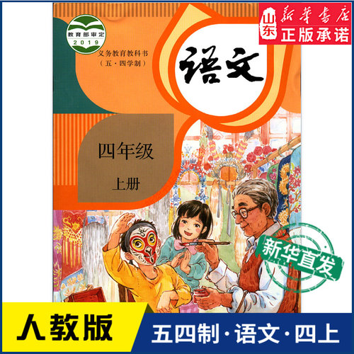 小学四年级上册语文书人教版教材新华书店小学教材人教版义务教育教科书课本四年级上学期语文课本人民教育出版社-封面