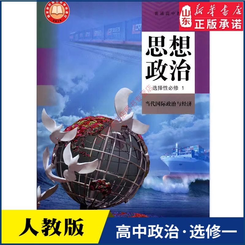 高中思想政治选择性必修一当代国际政治与经济人教版教材普通高中教科书思想政治课本选择性必修1人民教育出版社 新华书店正版书籍