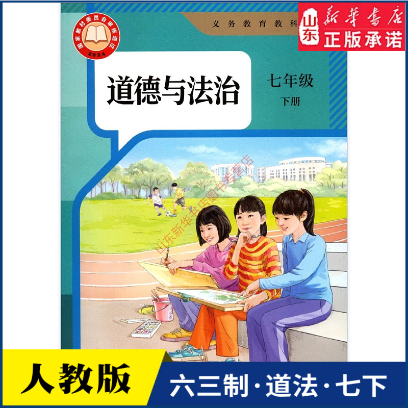 中学七年级下册道德与法治书人教版教材新华书店 初中义务教育教科书课本七7年级下学期道德与法治课本教科书新华书店正版书籍
