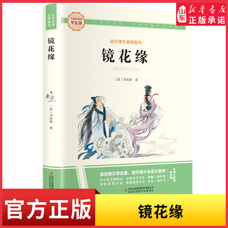 语文课外阅读指导镜花缘清代李汝珍的长篇小说对海外各国风土人情的描述批判好吃懒做虚伪狡诈阿谀奉承不学无术等多种社会现象