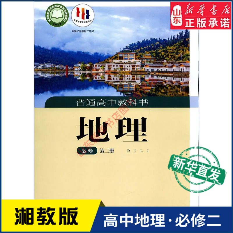 高中地理必修第二册湘教版教材高中地理课本新华书店直发普通高中教科书地理教材必修二2湖南教育出版社新华书店正版书籍
