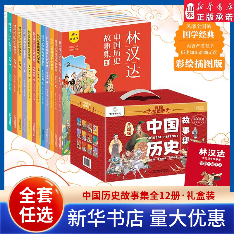 林汉达中国历史故事集全12册精美礼盒装彩色插图给孩子的中国历史故事春秋战国西汉东汉三国古代历史知识小学生课外阅读新华书店