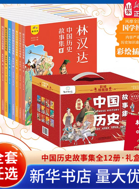 林汉达中国历史故事集全12册精美礼盒装漫画上下五千年四大名著彩色插图给孩子礼物春秋战国西汉东汉三国古代历史知识山东新华书店