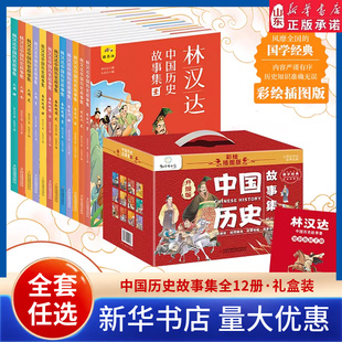 林汉达中国历史故事集全12册精美礼盒装漫画上下五千年四大名著彩色插图给孩子礼物春秋战国西汉东汉三国古代历史知识山东新华书店