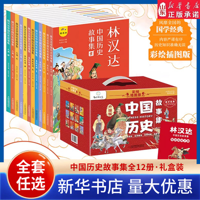 新华书店林汉达中国历史故事集