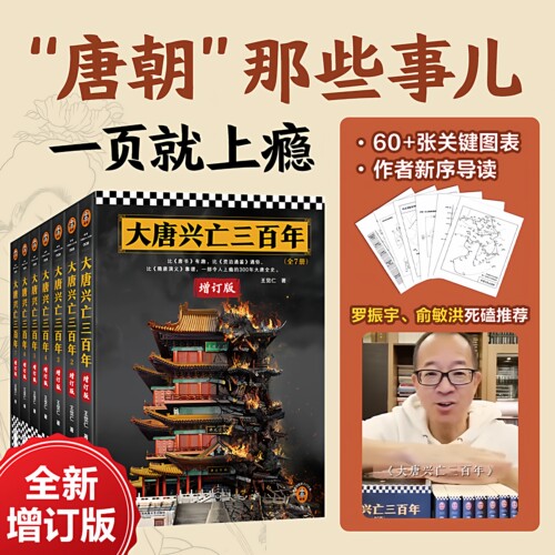 大唐兴亡三百年全7册新版 比唐书有趣比资治通鉴通俗比隋唐演义靠谱 一部令人上瘾的300年大唐全史9787559484161新华书店正版书籍