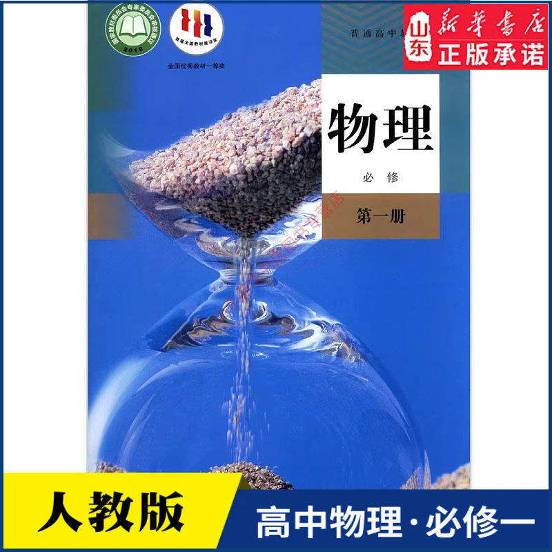高中物理必修第一册人教版高中物理课本教材新华书店直发全新普通高中教科书物理教材必修一1人民教育出版社新华书店正版书籍