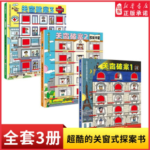 关窗破案全3册环球侦查校园奇案医院谜团每关闭一扇窗就离真相更进一步超酷超好玩的关窗式探案书点燃孩子的逻辑力新华书店正版书
