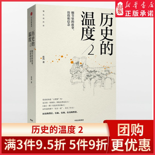 新华书店正版 故事 温度2 馒头说9787508685281 细节里 著 历史 张玮 书籍 彷徨和信念