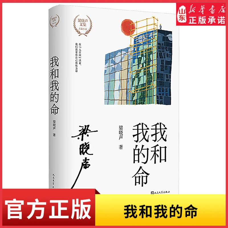我和我的命（文集版）著名作家 梁晓声 获茅奖后新长篇 活在“人世间”我们需要和自己相依为命人民文学出版社 新华书店正版书籍 - 实物图