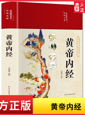 黄帝内经布面精装彩图珍藏版美绘国学系列李爱勇编著 皇帝内经原版白话全译文图解黄帝内经医学书籍中医养生书 新华书店正版书籍
