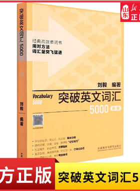 新版突破英文词汇5000刘毅单词书英语词汇速记学习背诵方法技巧大全Vocabulary5000英语单词考研词汇书籍附MP3 新华书店正版书籍