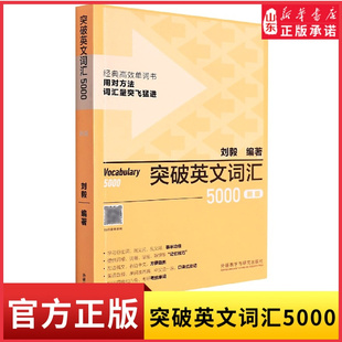 新版突破英文词汇5000刘毅单词书英语词汇速记学习背诵方法技巧大全Vocabulary5000英语单词考研词汇书籍附MP3 新华书店正版书籍