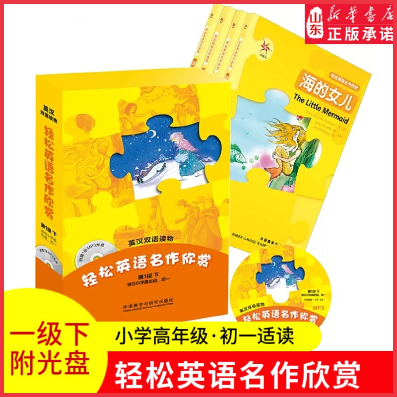 轻松英语名作欣赏第一级下册英汉双语读物含光盘小学高年级初一英语课外阅读英文名著童话故事学生英语阅读听力词汇新华书店正版书
