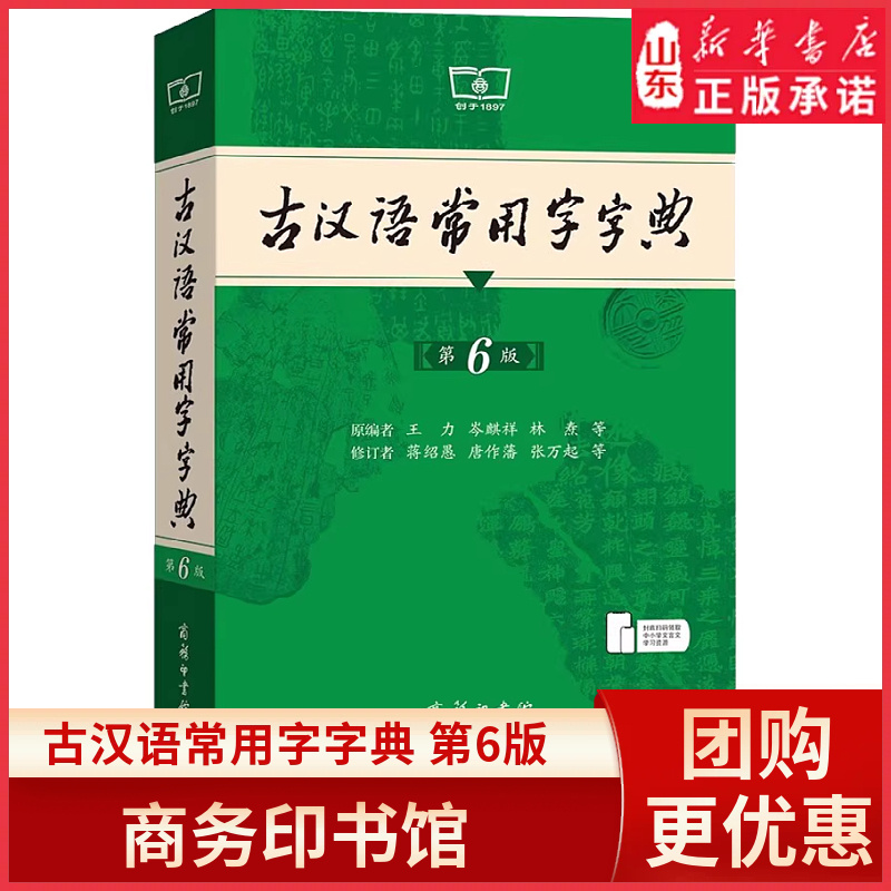 古汉语常用字字典（第6版）新版古代汉语词典字典中小学生学习文化常识工具书汉语辞典文言文9787100235839商务印书馆新华书店正版
