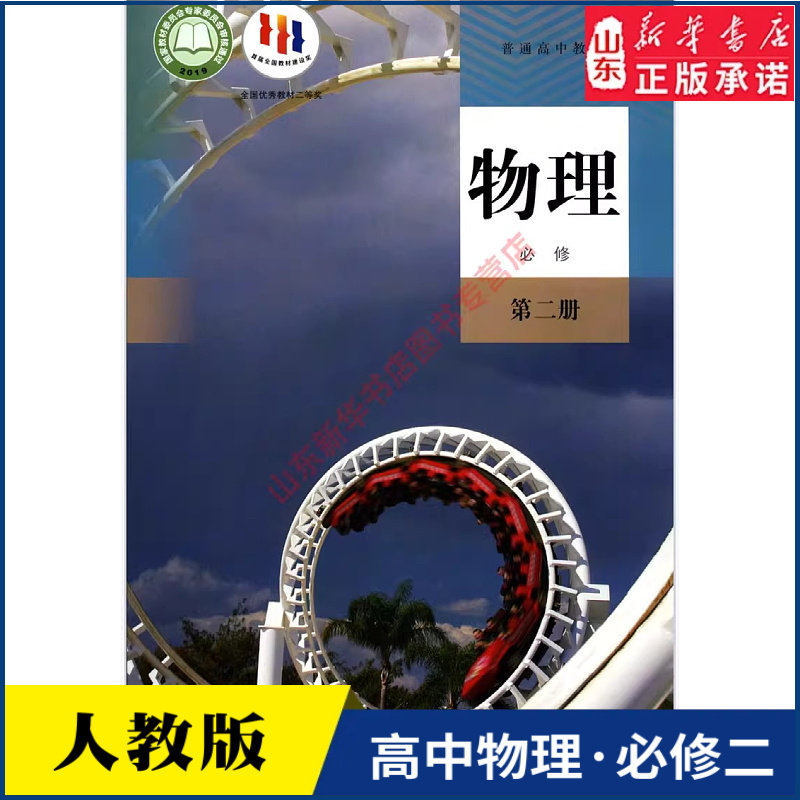高中物理必修第二册人教版高中物理课本教材新华书店直发普通高中教科书物理教材必修二2人民教育出版社新华书店正版书籍