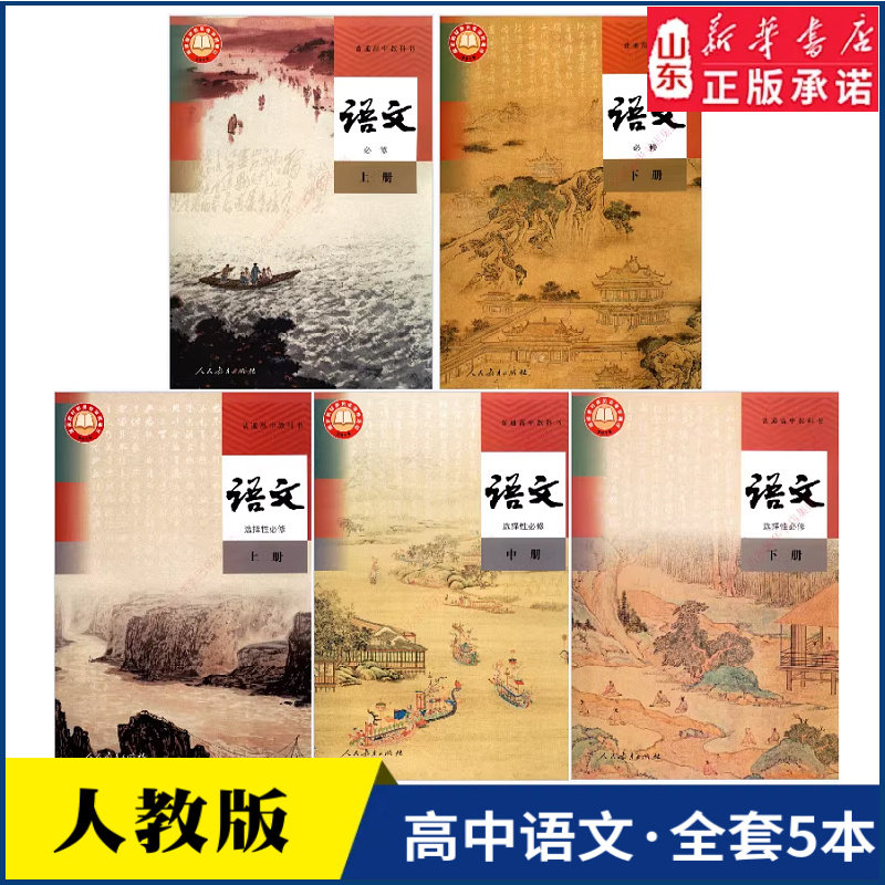 高中语文教材课本人教版全套装5本教科书 人教版高中语文必修上册下册选择性必修上册中册下册教材 新华书店正版书籍