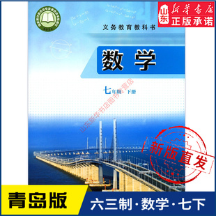 义务教育教科书课本七年级下学期数学课本青岛出版 中学教材青岛部编版 社 教材新华书店 中学七年级下册数学书青岛版