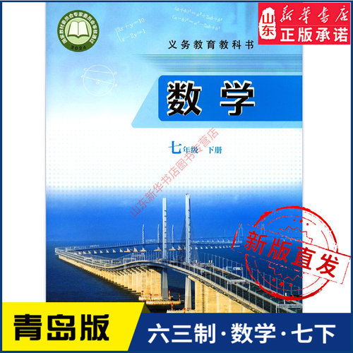 中学七年级下册青岛教材新华书店