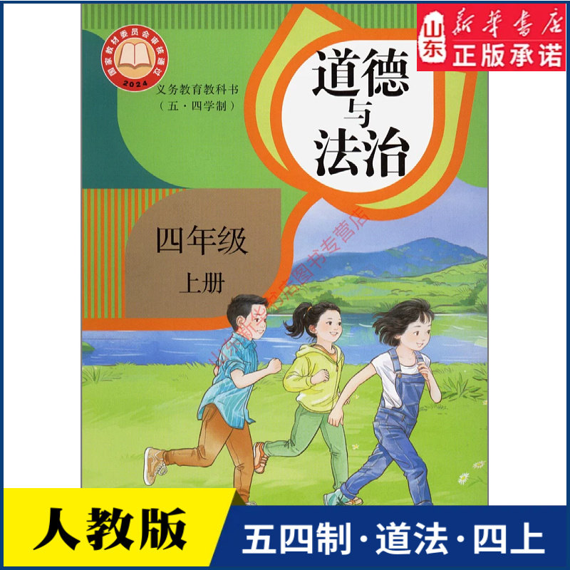 小学四年级上册道德与法治课本人教版五四制4年级上学期道法教材小学生四上课本人民教育出版社义务教育教科书新华书店正版书籍