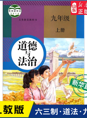 中学九年级上册道法书课本六三63制人教版9年级上学期道德与法治教材初中生九上课本人民教育出版社义务教育教科书新华书店正版书