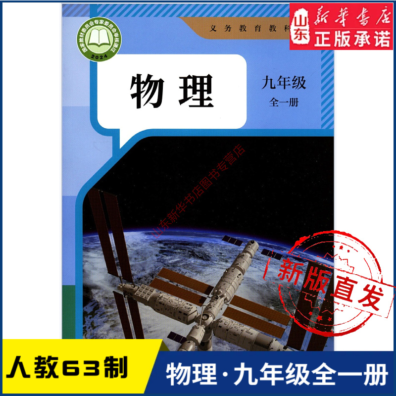 中学九年级全一册物理书课本六三63制人教版9年级上下学期物理教材初中生九上下课本人民教育出版社义务教育教科书新华书店正版书