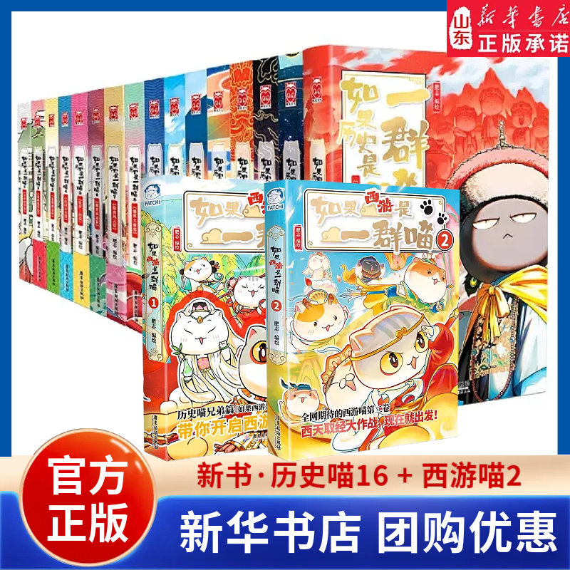 如果历史是一群喵书1-16全套正版如果西游是一群喵2肥志百科假如历史是一群喵让史书不再难以靠近小学生历史科普读物 山东新华书店