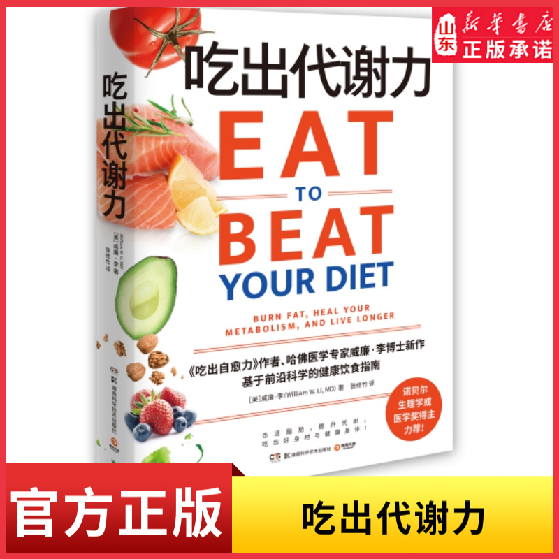 吃出代谢力 诺贝尔医学奖得主力荐 提升代谢 吃出好身材与健康身体基于前沿科学的健康饮食指南饮食计划食谱减肥 保健养生新华书店