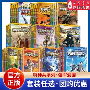 特种兵学校的书全套第一二三四五六七八辑少年特战队八路军事小说特种兵学校漫画版星际探索系列校园安全野外冒险新华书店正版书籍