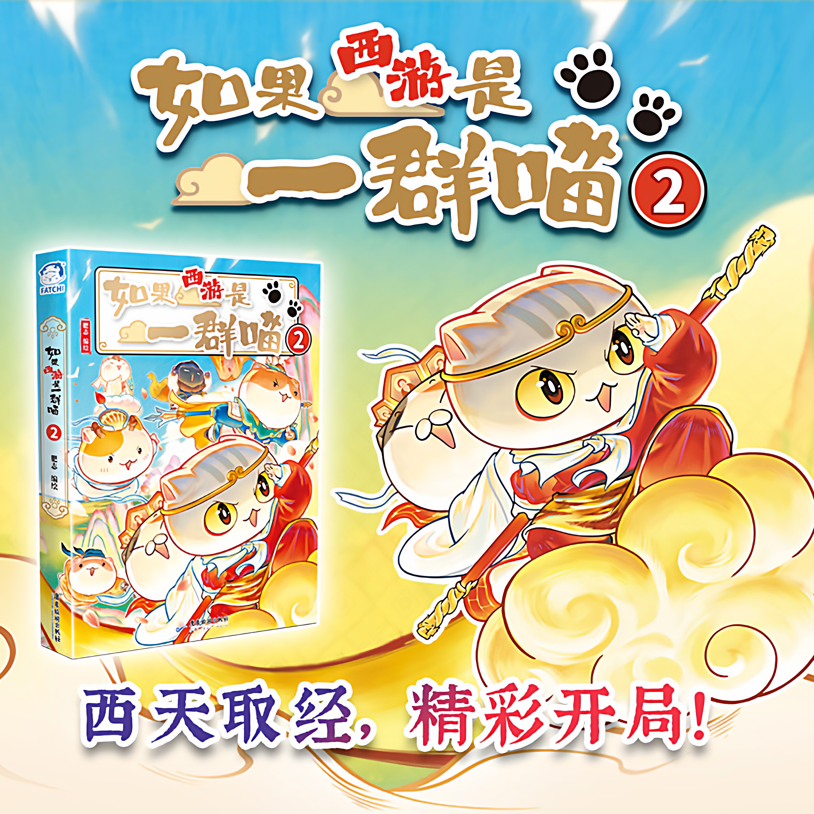 如果西游是一群喵2作者肥志新书西游喵小学生漫画儿童故事书如果历史是一群喵西游版正版肥志百科儿童漫画科普历史畅销 新华书店