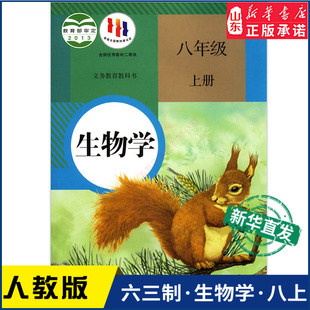 义务教育教科书课本八8年级上学期生物学课本教材人民教育出版 中学8八年级上册生物学书人教版 中学教材人教版 教材新华书店 社