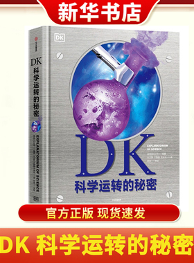 【7-14岁】DK科学运转的秘密 英国DK公司著 8大门类知识 物质 化学 反应材料 能量 力学 生命科学 地理 太空 新华书店正版书籍