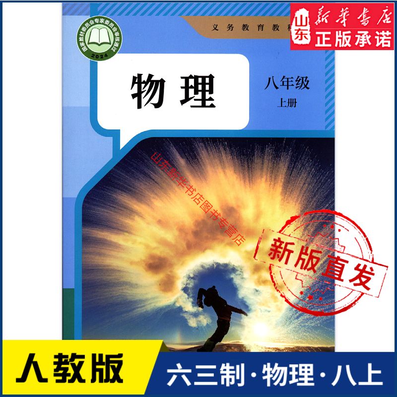 中学八年级上册物理书课本六三63制人教版8年级上学期物理教材初中生八上课本新版人民教育出版社义务教育教科书新华书店正版书籍