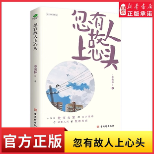 忽有故人上心头季羡林俞平伯等华语散文大家感动之作在寂寞人间看聚散有时插图典藏版附赠缘分书签诉说日常里的爱与怀念 新华书店