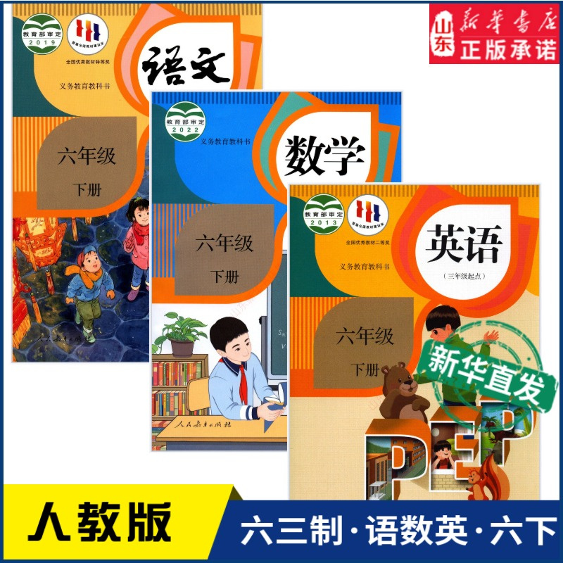 小学六年级下语文数学英语PEP人教版全3册新华书店小学教材人教部编版义务教育教科书六年级下学期语数英课本人民教育出版社-封面