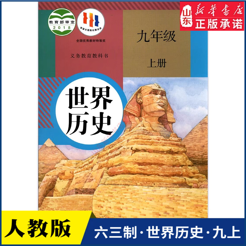 中学九年级上册世界历史书课本六三63制人教版9年级上学期历史教材初中生九上课本人民教育出版社义务教育教科书新华书店正版书籍
