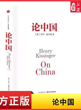 论中国 亨利基辛格著 新增出版十周年序 论述中美关系的历史症结和未来走向研究中国问题的经典之作 新华书店正版书籍