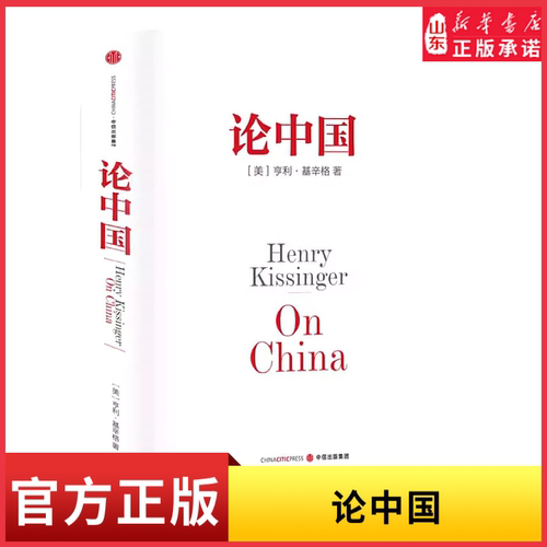 论中国 亨利基辛格著 新增出版十周年序 论述中美关系的历史症结和未来走向研究中国问题的经典之作 新华书店正版书籍