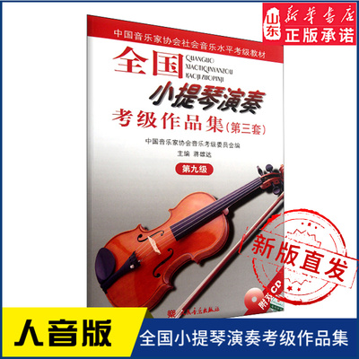 全国小提琴演奏考级作品集（第三套）第九级9787103033715 人民音乐出版社 新华书店正版