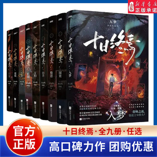 十日终焉实体书正版全套新书9入梦8因果7极道白羊万相乐园不息迷城囚笼 杀虫队队员番茄小说青春文学悬疑推理无限流 山东新华书店