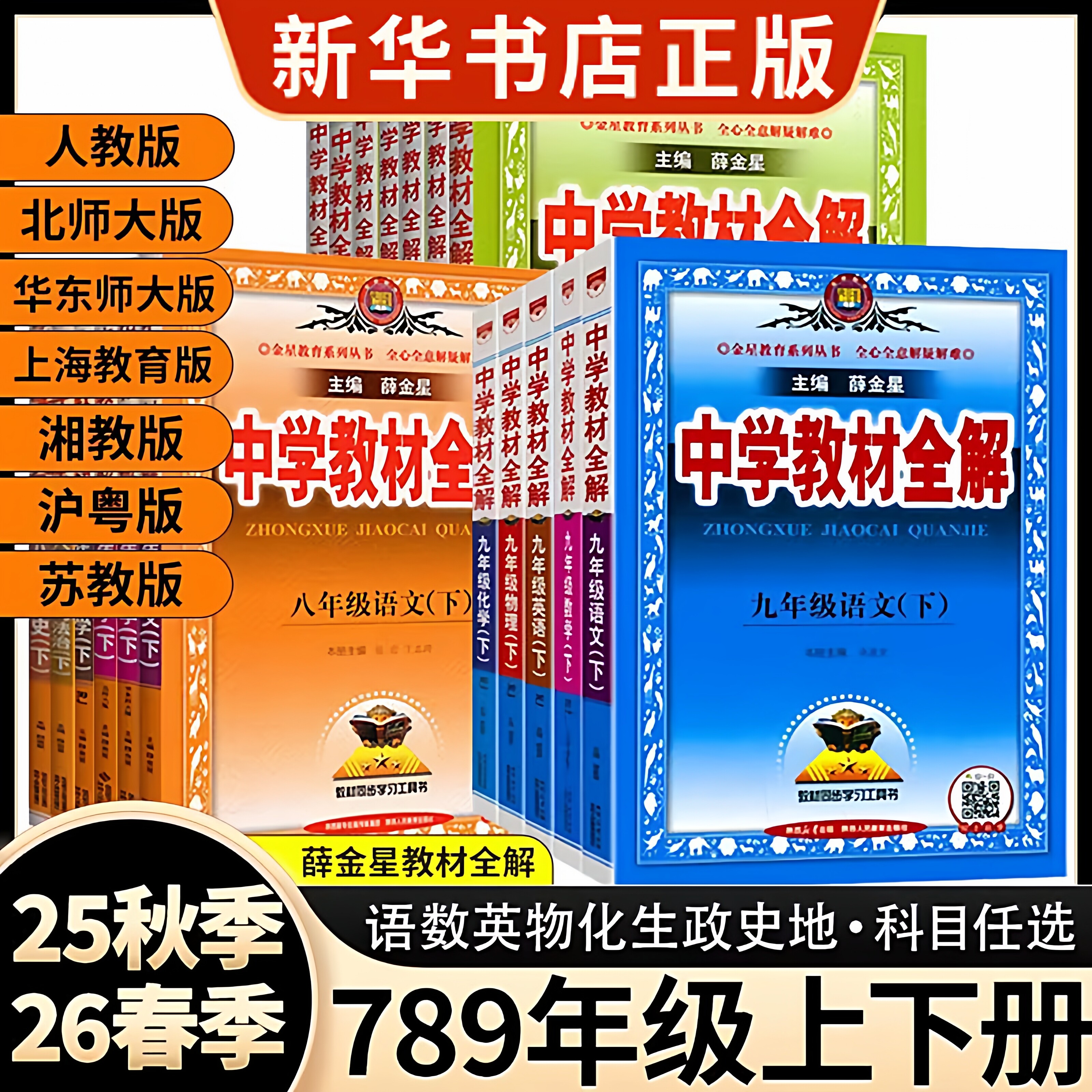 2026春季中学教材全解七年级下册语文数学英语物理化学政治历史生物地理全套人教版同步课本教材解读辅导资料书上册八九年级DF010