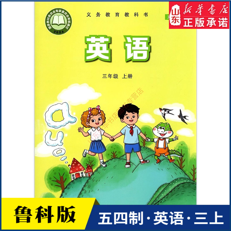 小学三年级上册英语书课本鲁科版五四制 三3年级上学期英语教材小学生三上课本山东科学技术出版社义务教育教科书新华书店正版书籍