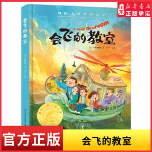 书目童话故事书小学生阅读书籍老师推荐 教室三四五年级课外书阅读经典 六年级国际大奖儿童文学系列图书读物新华书店 硬壳会飞 精装