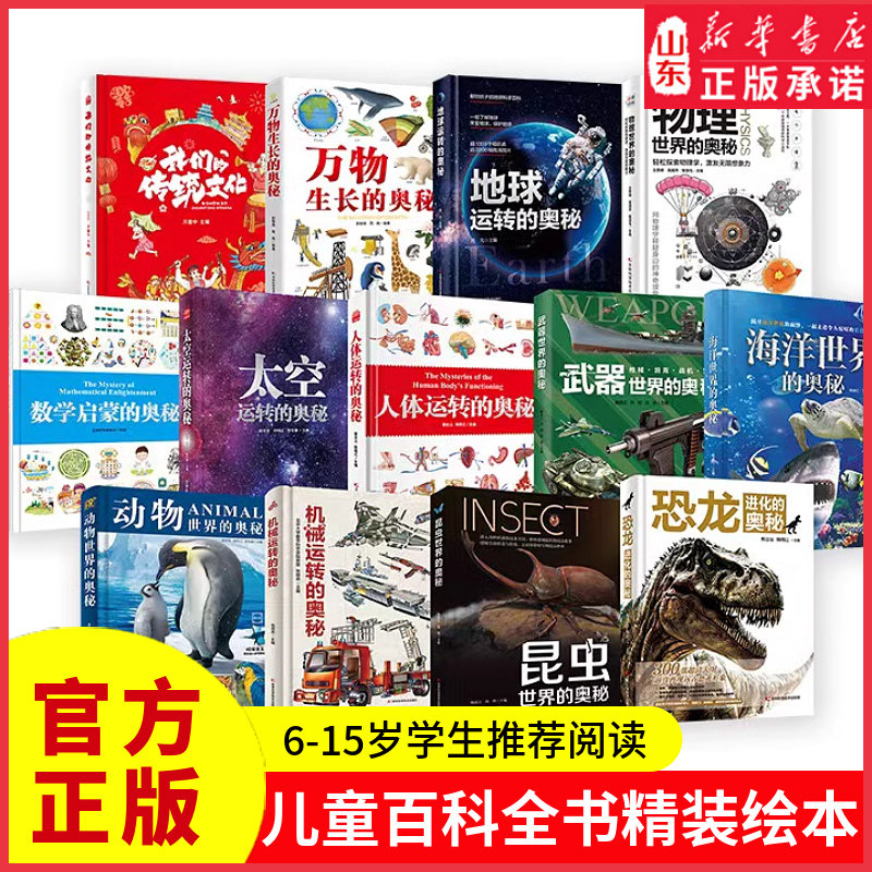人体运转的奥秘儿童百科全书奥秘系列全套武器物理世界的奥秘机械地球运转的奥秘科普书 少儿百科全书大百科精装新华书店正版书籍