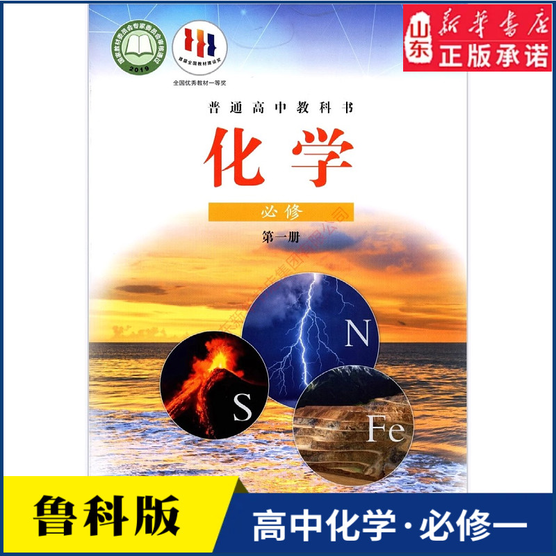 高中化学必修第一册鲁科版教材高中化学课本新华书店直发普通高中教科书化学教材必修一1全新山东科学技术出版社新华书店正版书籍